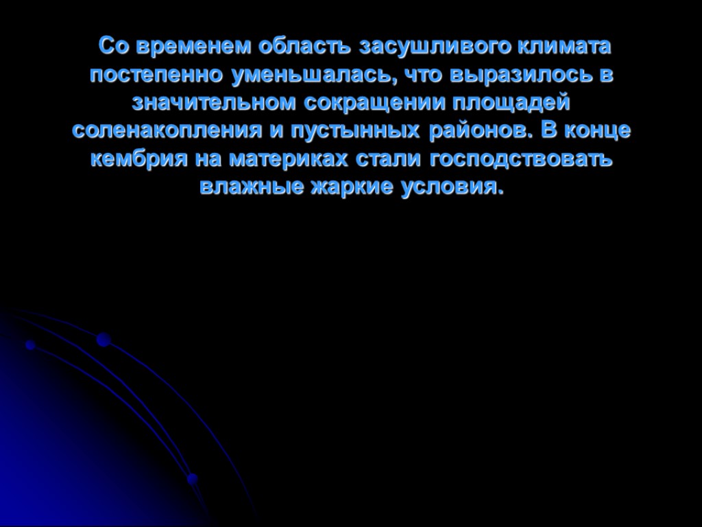 Со временем область засушливого климата постепенно уменьшалась, что выразилось в значительном сокращении площадей соленакопления